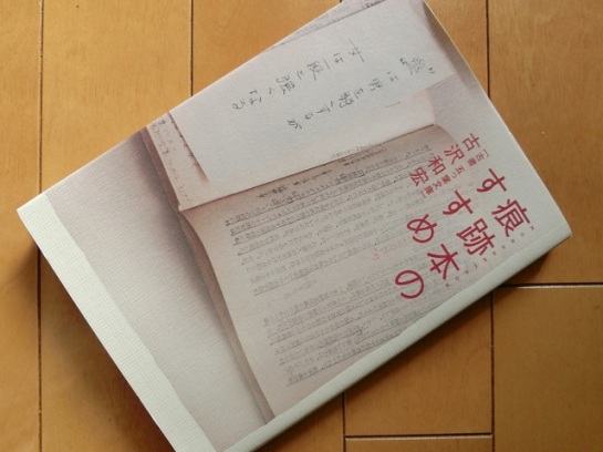 本文とは直接関係ないけど、こういう「前持ち主の痕跡が残された本」は「痕跡本」と呼ばれ、コレクターもおられます。興味のある向きは、古沢和宏さんの『痕跡本のすすめ』をどうぞ。面白いですよ