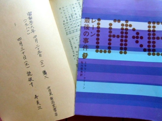 1981年55版クイーン『レーン最後の事件』を出てすぐ購入し、5日ほどで「読破す」の寿美江さんは、あのトリックににどんな感想を持たれたのでしょう
